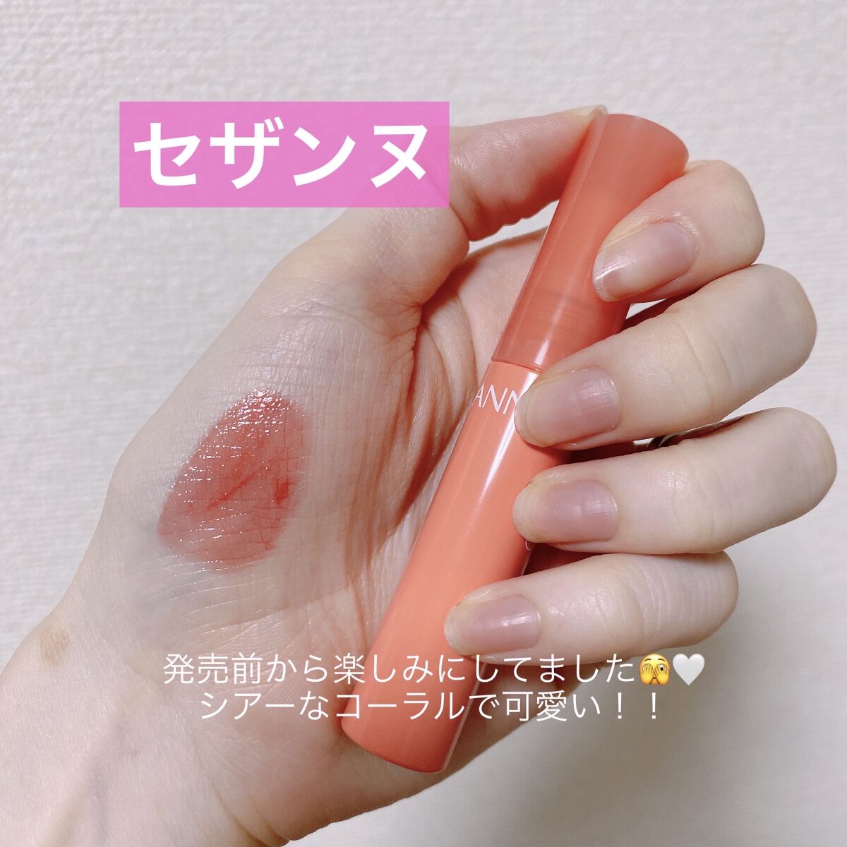 ウォータリーティントリップ/CEZANNE/リップティントを使ったクチコミ（1枚目）