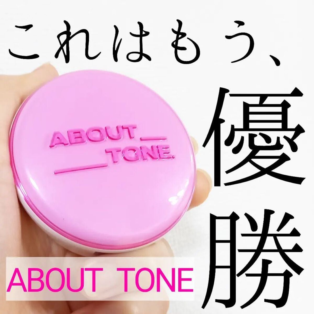 グローパウダーパクト/ABOUT TONE/プレストパウダーを使ったクチコミ(1枚目)