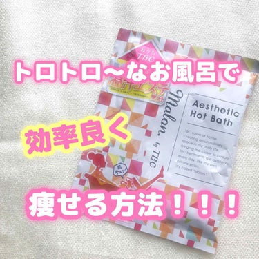 

今日紹介するのは入浴剤なんですけど、
めちゃくちゃ良いので良ければ
読んでください(⸝⸝›_‹⸝⸝)

✼••┈┈┈┈┈┈┈┈┈┈┈┈┈┈┈┈••✼

TBC エステティックホットバス(1回分)
￥