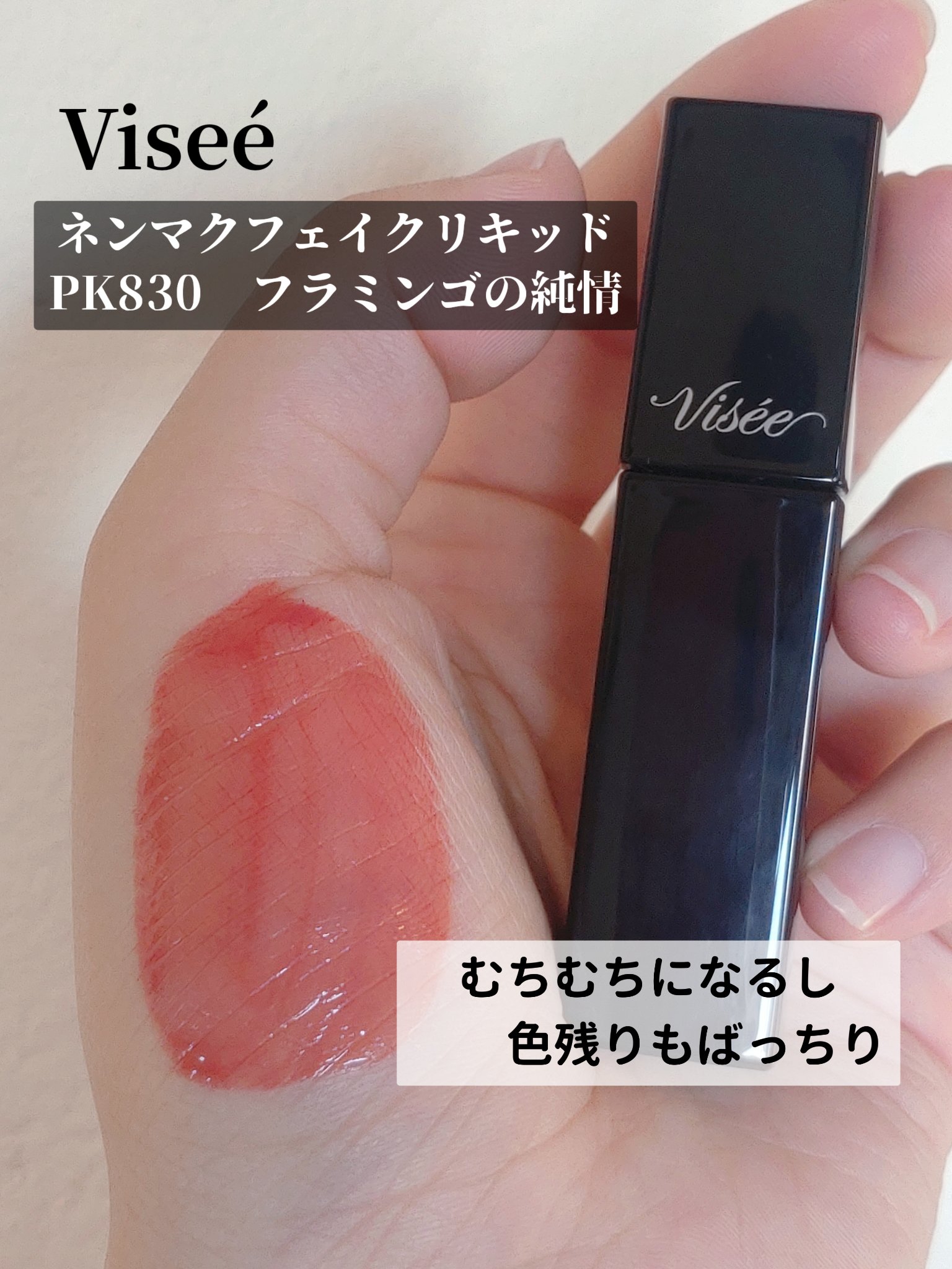 ネンマクフェイク リキッド PK830  フラミンゴの純情/Visée/口紅を使ったクチコミ（1枚目）