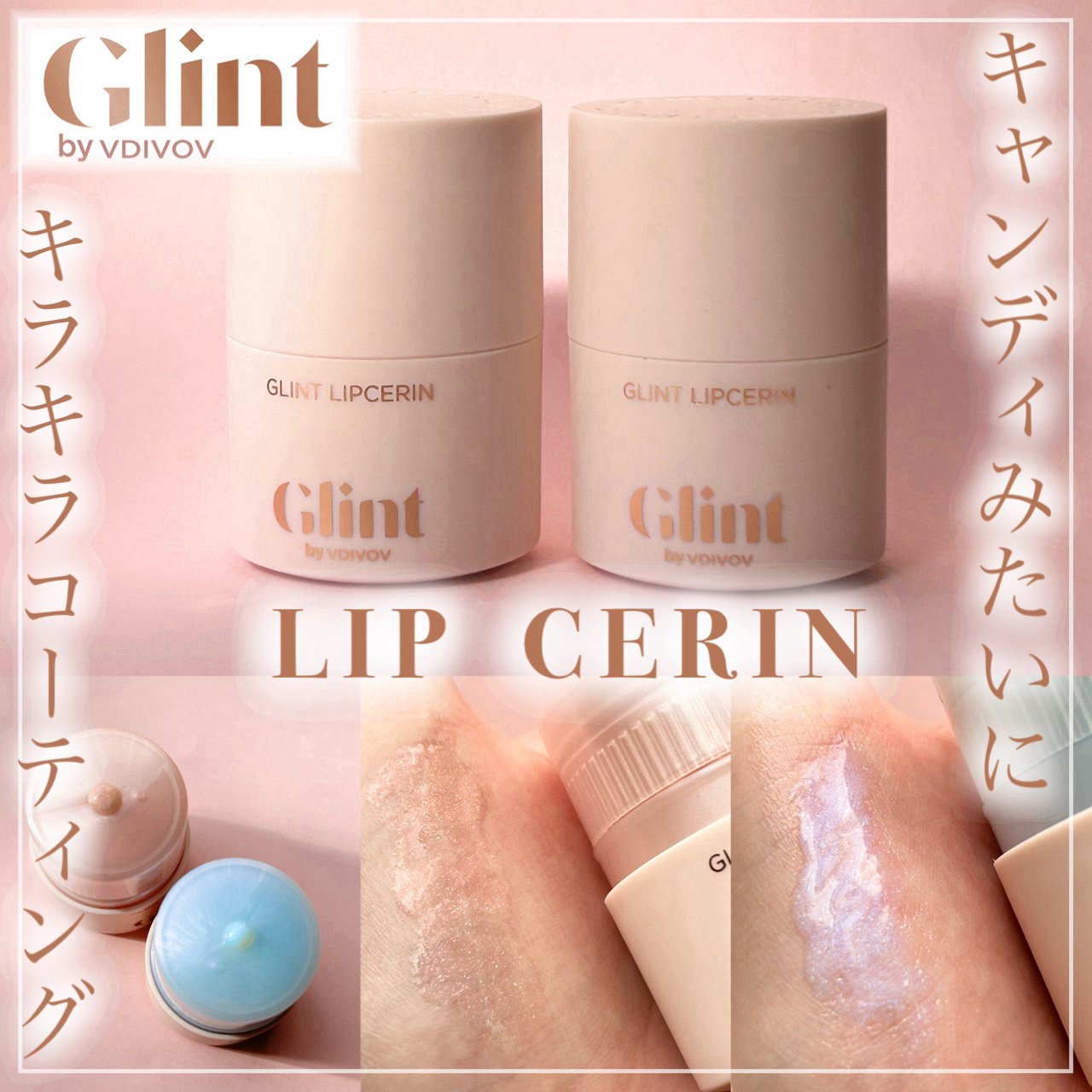 リップセリン/Glint/リップグロスを使ったクチコミ（1枚目）