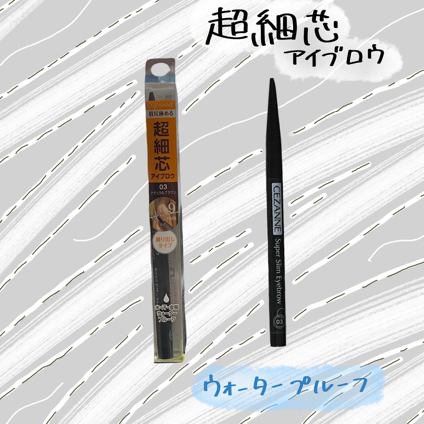 超細芯アイブロウ/CEZANNE/アイブロウペンシルを使ったクチコミ(1枚目)