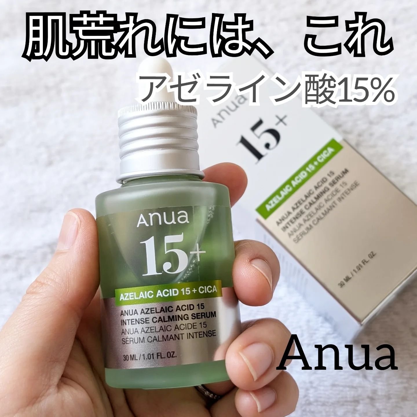 アゼライン酸15 インテンスカーミングセラム/Anua/美容液を使ったクチコミ（1枚目）