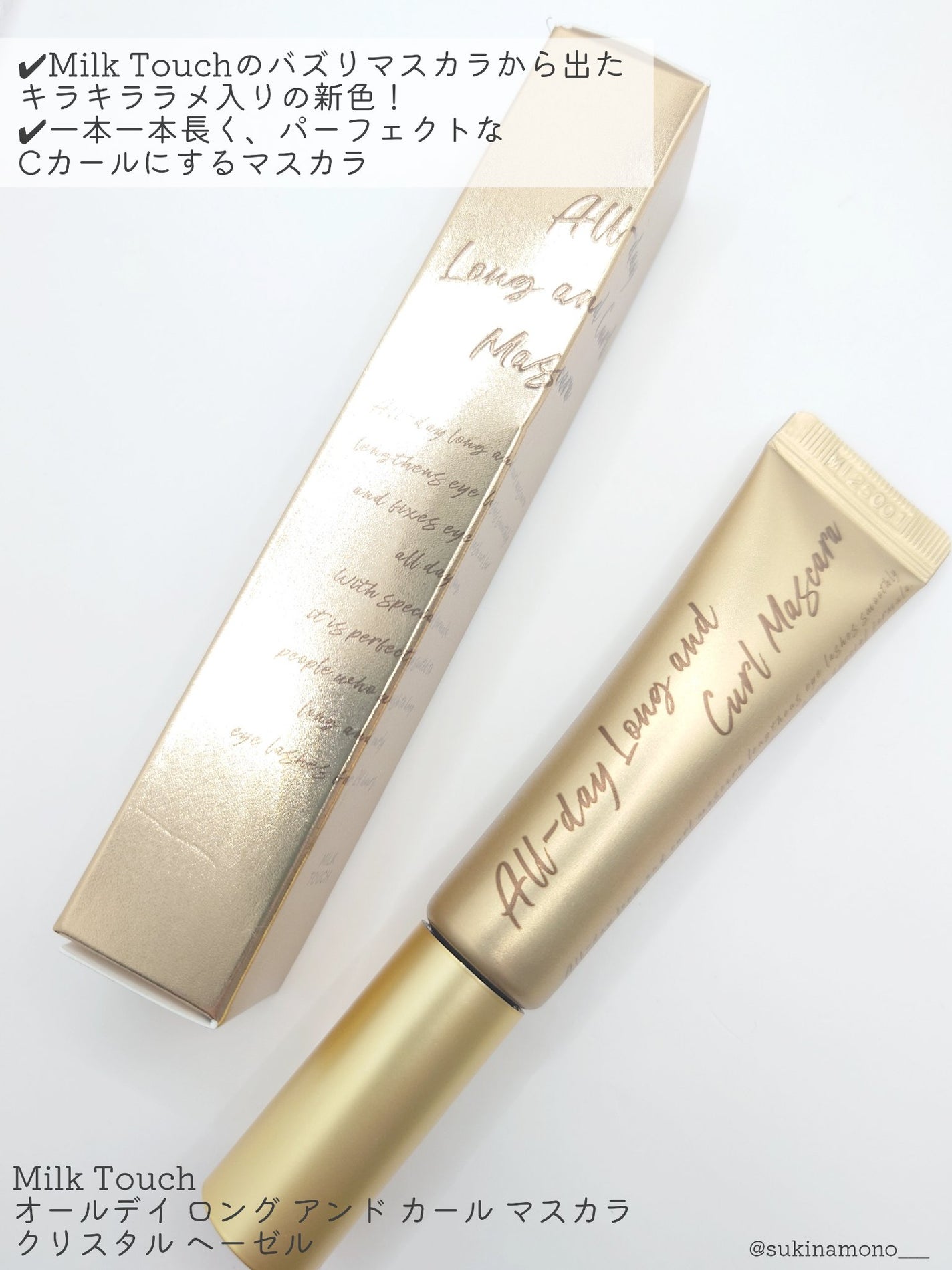 オールデイ ロング アンド カール マスカラ/Milk Touch/マスカラを使ったクチコミ(2枚目)