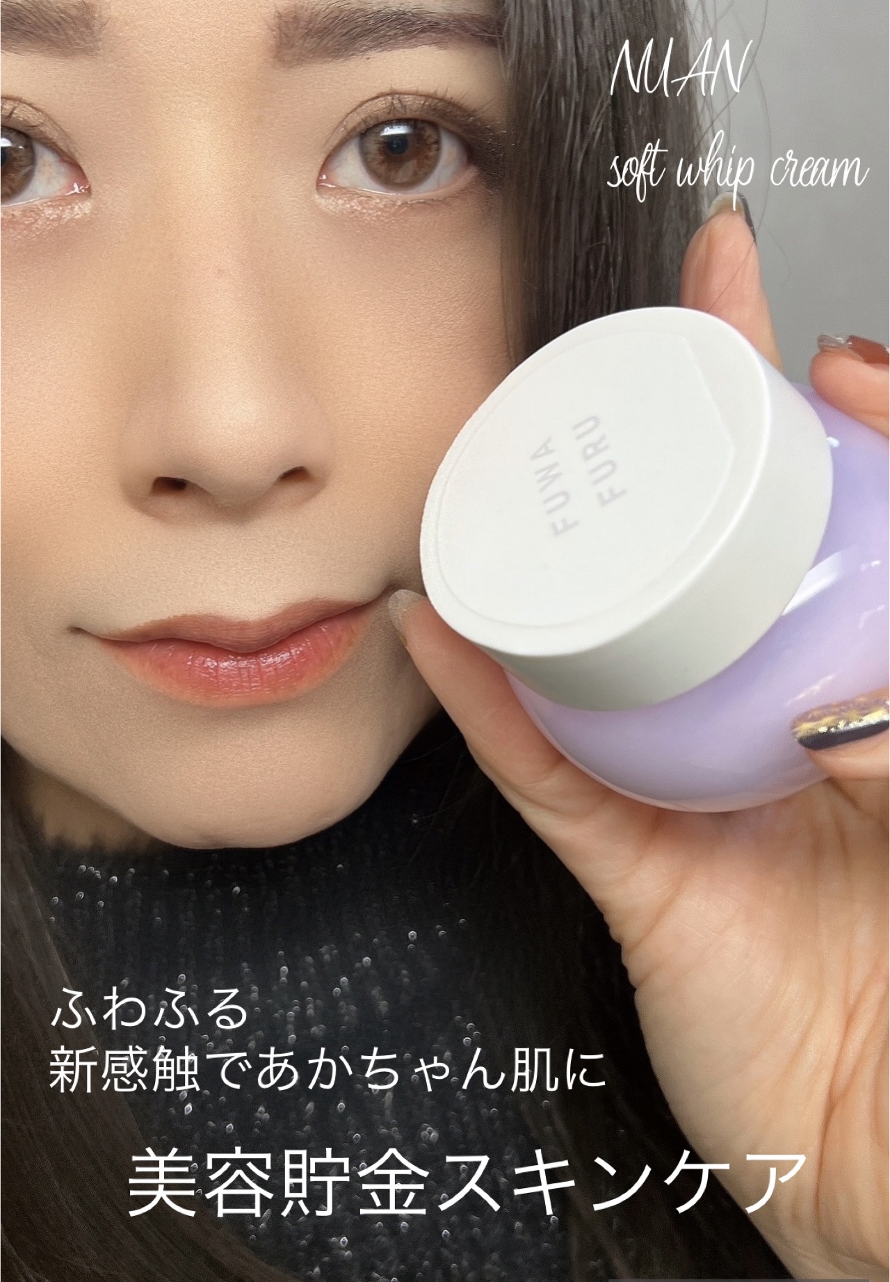 ソフトホイップクリーム/NUAN/フェイスクリームを使ったクチコミ（1枚目）