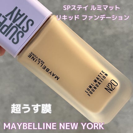 SPステイ ルミマット リキッド ファンデーション/MAYBELLINE NEW YORK/リキッドファンデーションを使ったクチコミ(1枚目)