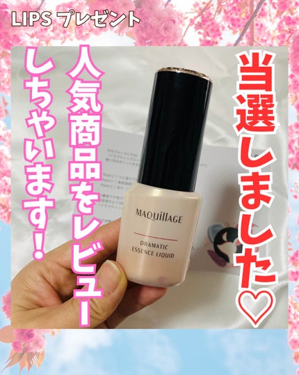 ドラマティックエッセンスリキッド/マキアージュ/リキッドファンデーションを使ったクチコミ(1枚目)