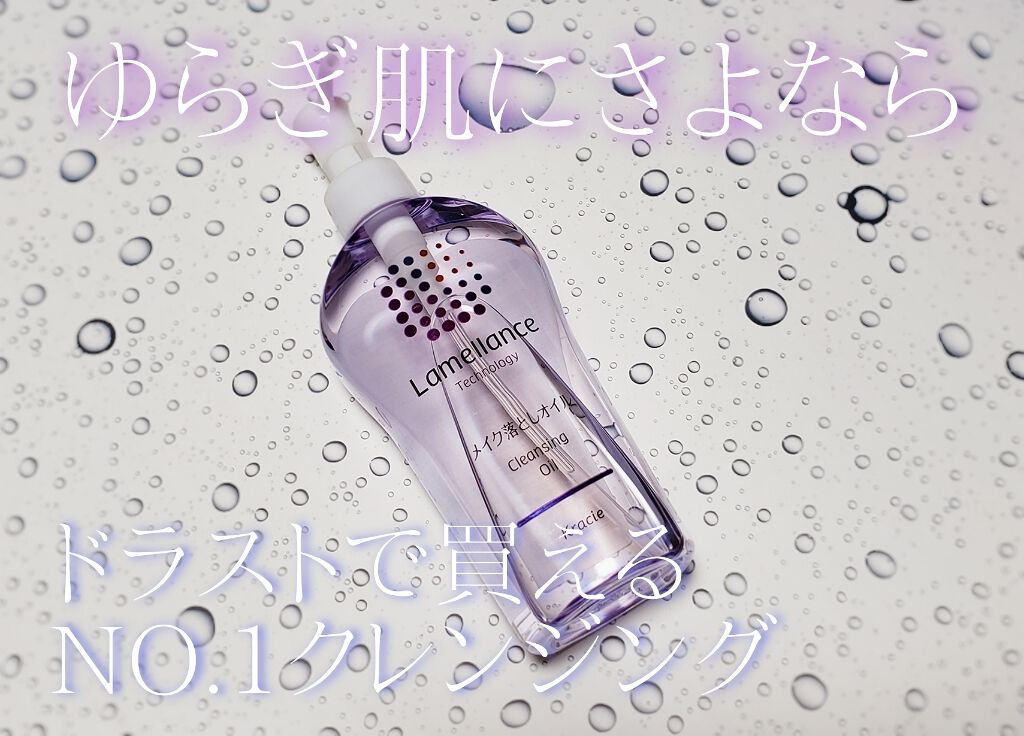 クレンジングオイル/ラメランス/オイルクレンジングを使ったクチコミ(1枚目)