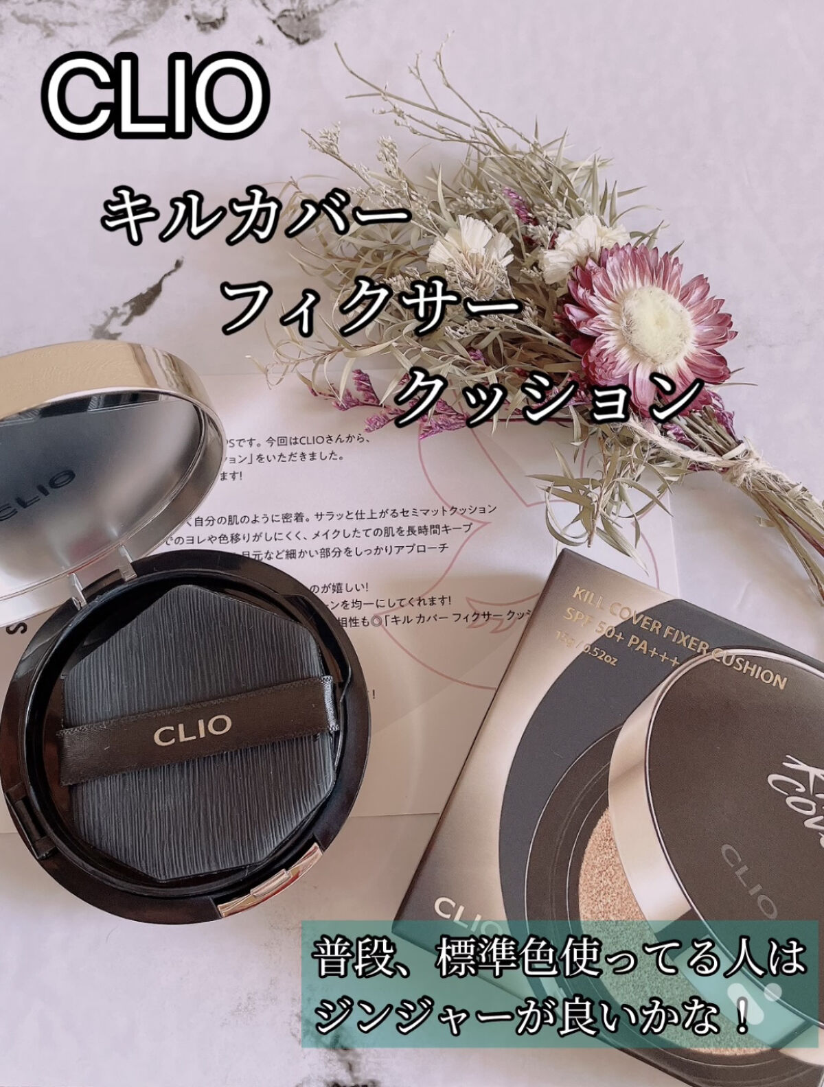 キル カバー フィクサー クッション/CLIO/クッションファンデーションを使ったクチコミ（1枚目）