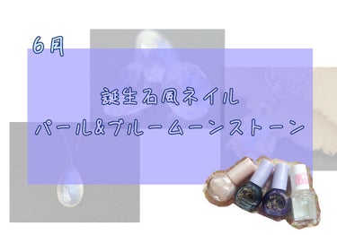 6月誕生石風ネイル
簡単✨ブルームーンストーン&パール

こんにちは(^O^)!叶咲です！！

ほとんどおうちで過ごしていた5月あっという間にすぎて、もうすぐ6月です…笑

ということで、6月の誕生石で