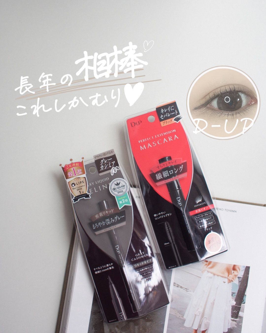 パーフェクトエクステンション マスカラ for カール/D-UP/マスカラを使ったクチコミ（1枚目）