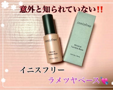 innisfree ミネラル トゥインクル ベースのクチコミ「意外と知られていない隠れた名品！？
📢全国のラメ好きさん、ツヤ好きさん集まれ〜‼️

・イニス.....」（1枚目）