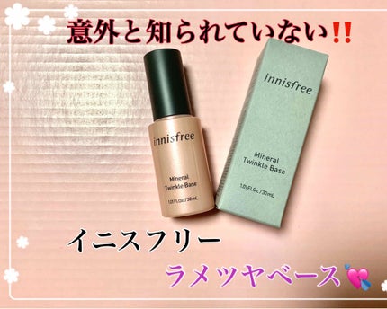 ミネラル トゥインクル ベース/innisfree/化粧下地を使ったクチコミ(1枚目)