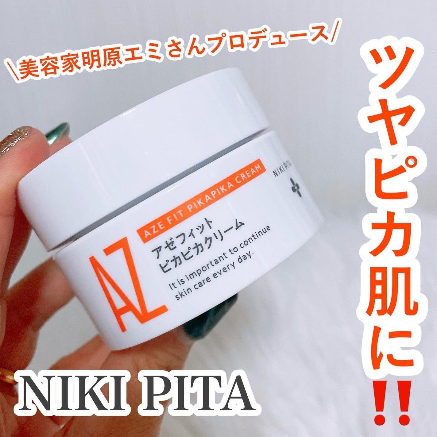 アゼフィット ピカピカクリーム/NIKI PITA/フェイスクリームを使ったクチコミ(1枚目)