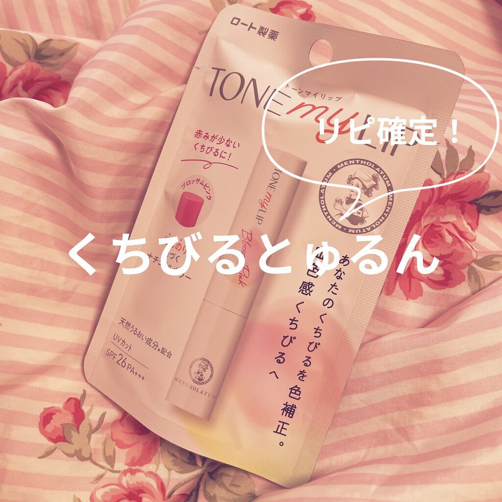 トーンマイリップ/メンソレータム/リップケアを使ったクチコミ（1枚目）