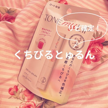 メンソレータムのトーンマイリップ💄💕

色つきのリップってすぐ乾燥するから苦手だったんですけど、このトーンマイリップは全然乾燥しませんでした！ほんのり色付くので学校にも使えます！ 

#メンソレータム 