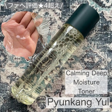 カーミングディープモイスチャートナー/Pyunkang Yul/化粧水を使ったクチコミ（1枚目）