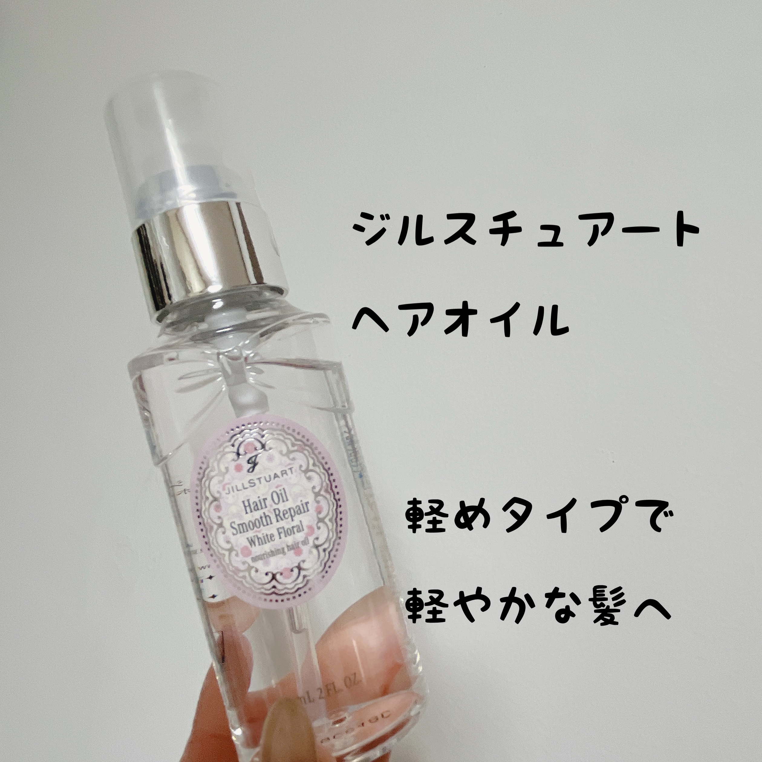 ジルスチュアート ホワイトフローラル ヘアオイル スムースリペア/JILL STUART/ヘアオイルを使ったクチコミ（1枚目）