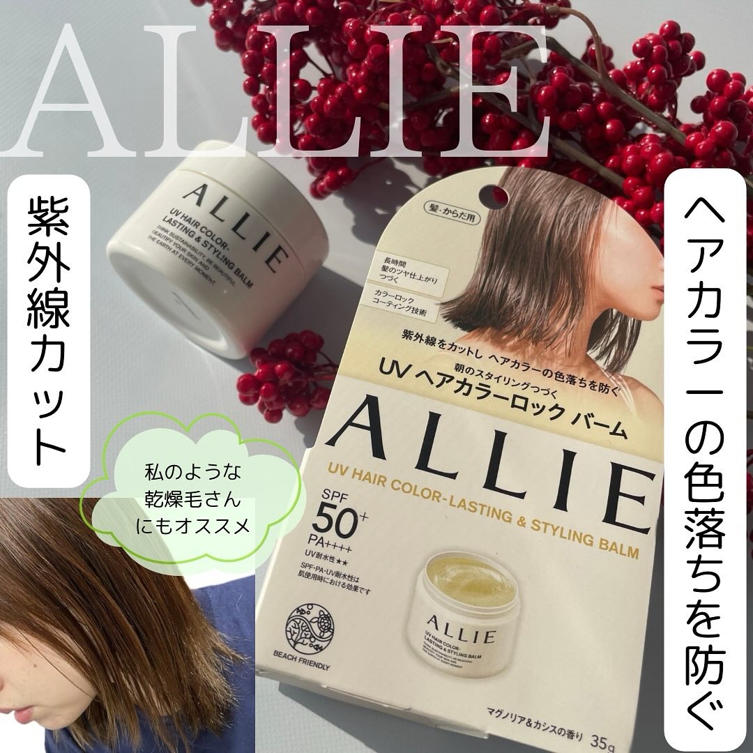 アリィー クロノビューティ UV ヘアカラーラスティング＆スタイリング バーム/アリィー/ヘアバームを使ったクチコミ（1枚目）