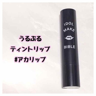 NMB48 吉田朱里 プロデュース うるぷるティントリップ(アカリップ)つきIDOL MAKE BIBLE@アカリン/主婦の友社/書籍を使ったクチコミ（1枚目）