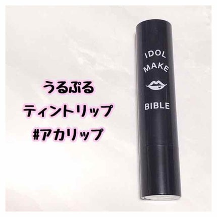NMB48 吉田朱里 プロデュース うるぷるティントリップ(アカリップ)つきIDOL MAKE BIBLE@アカリン/主婦の友社/書籍を使ったクチコミ(1枚目)