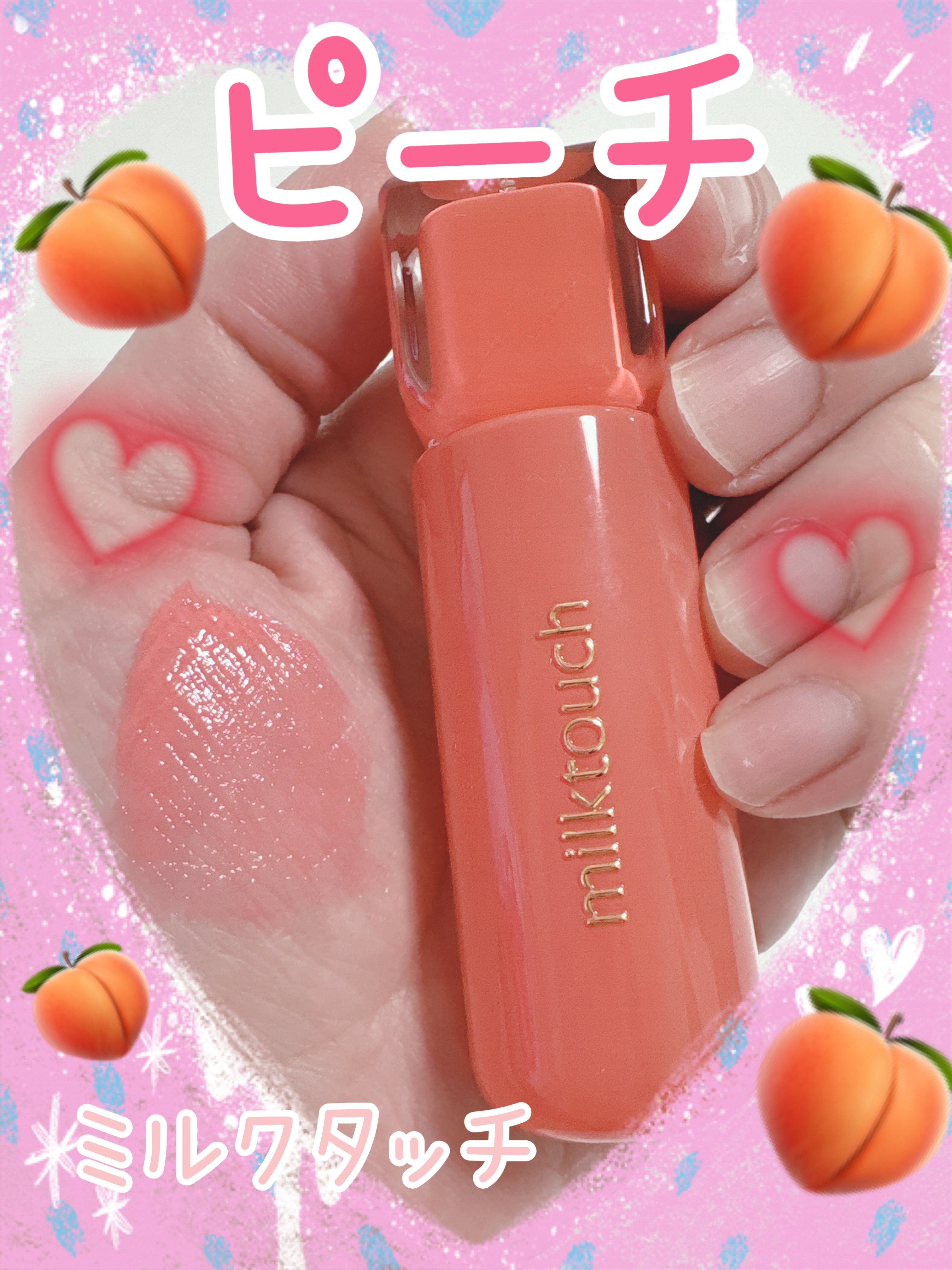 ジェリーフィットティンティッドグロウティント/Milk Touch/リップティントを使ったクチコミ（1枚目）