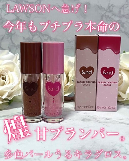 グラッシーコーティンググロス/&nd by rom&nd/リップグロスを使ったクチコミ(1枚目)