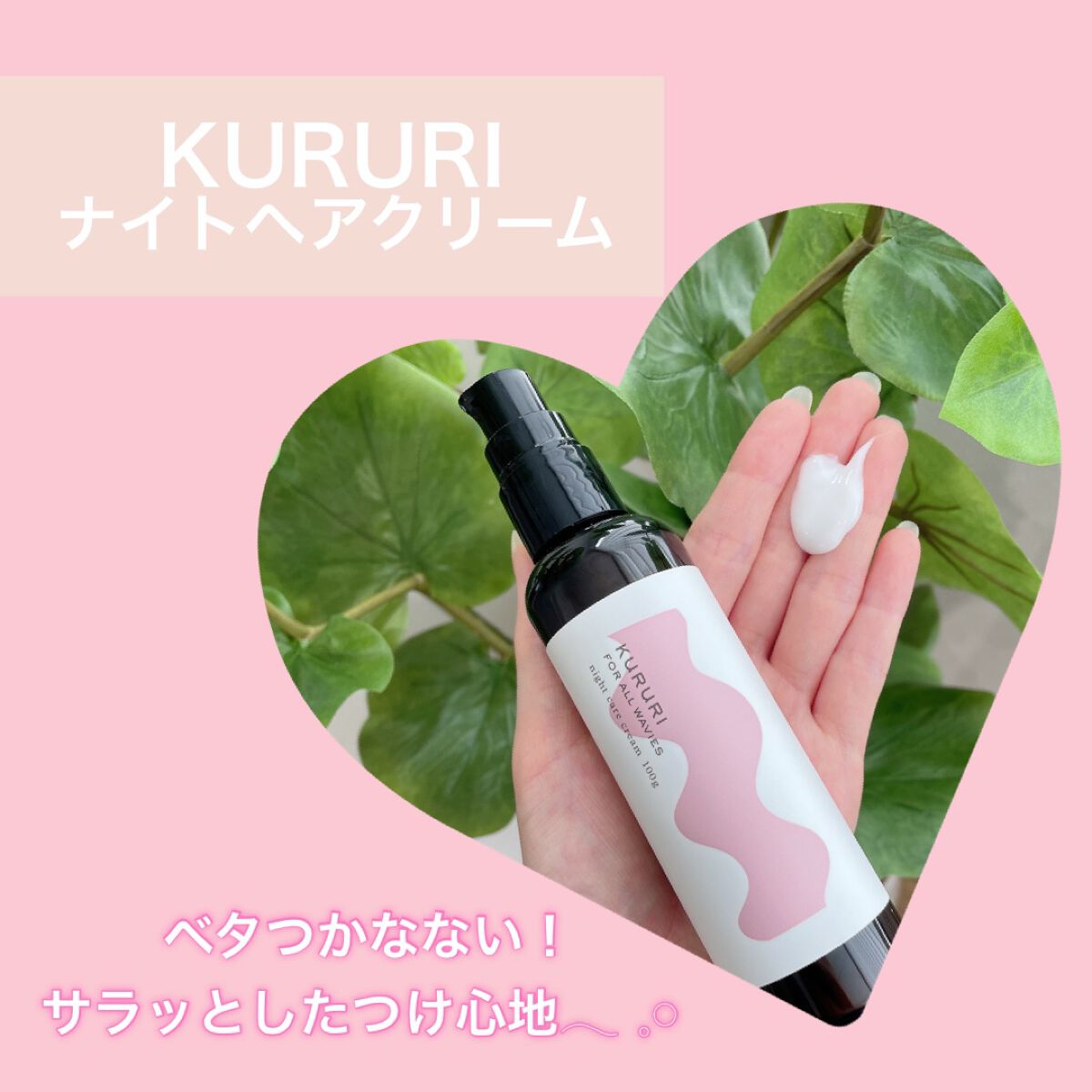 クルリ ナイトケア クリーム/KURURI/アウトバストリートメントを使ったクチコミ(2枚目)