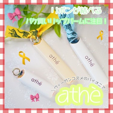 athe AUTHENTIC LIP BALM/athe/口紅を使ったクチコミ（1枚目）