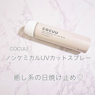 ㅤㅤㅤㅤㅤㅤㅤㅤㅤㅤㅤㅤㅤ
ㅤㅤㅤㅤㅤㅤㅤㅤㅤㅤㅤㅤㅤ
cocuuのノンケミカルUVカットスプレー。☀️

日焼け止め特有の匂いは全くなく、
フルーティーな香りがふぁ〜っと香る。🍊✨

スプレーなので、