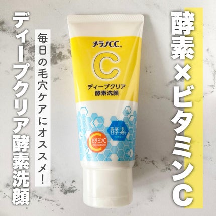 ディープクリア酵素洗顔 /メラノCC/洗顔フォームを使ったクチコミ(1枚目)
