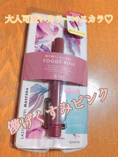 🌸kiss
🌸ラスティング カールマスカラ
🌸53FOGGY PINK フォギーピンク

「儚げくすみピンク」
というフレーズに惹かれて手に取ってしまいました❤️
限定色なので気になる方はお早めに！

