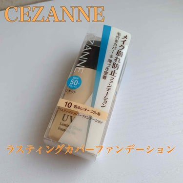 ラスティングカバーファンデーション/CEZANNE/リキッドファンデーションを使ったクチコミ（1枚目）