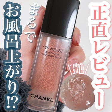 レ ベージュ オー ドゥ ブラッシュ/CHANEL/ジェル・クリームチークを使ったクチコミ（1枚目）