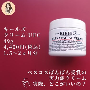 クリーム UFC 49g/Kiehl's/フェイスクリームを使ったクチコミ（3枚目）