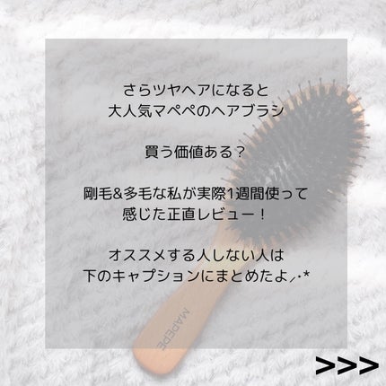 つやつや天然毛のミックスブラシ/マペペ/ヘアブラシを使ったクチコミ(2枚目)