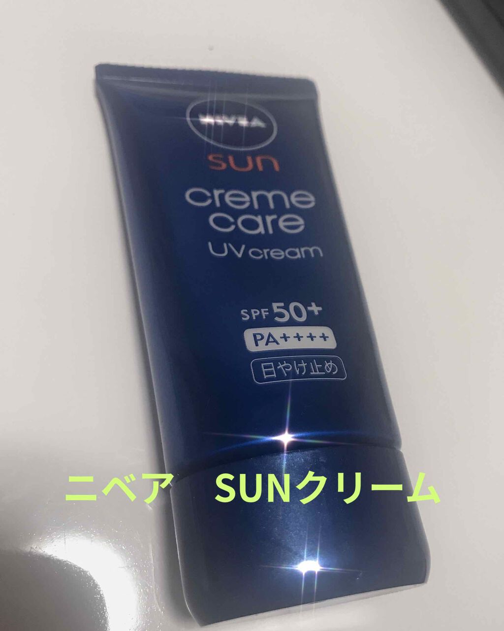 ニベアサン クリームケアUVクリーム/ニベア/化粧下地を使ったクチコミ(1枚目)