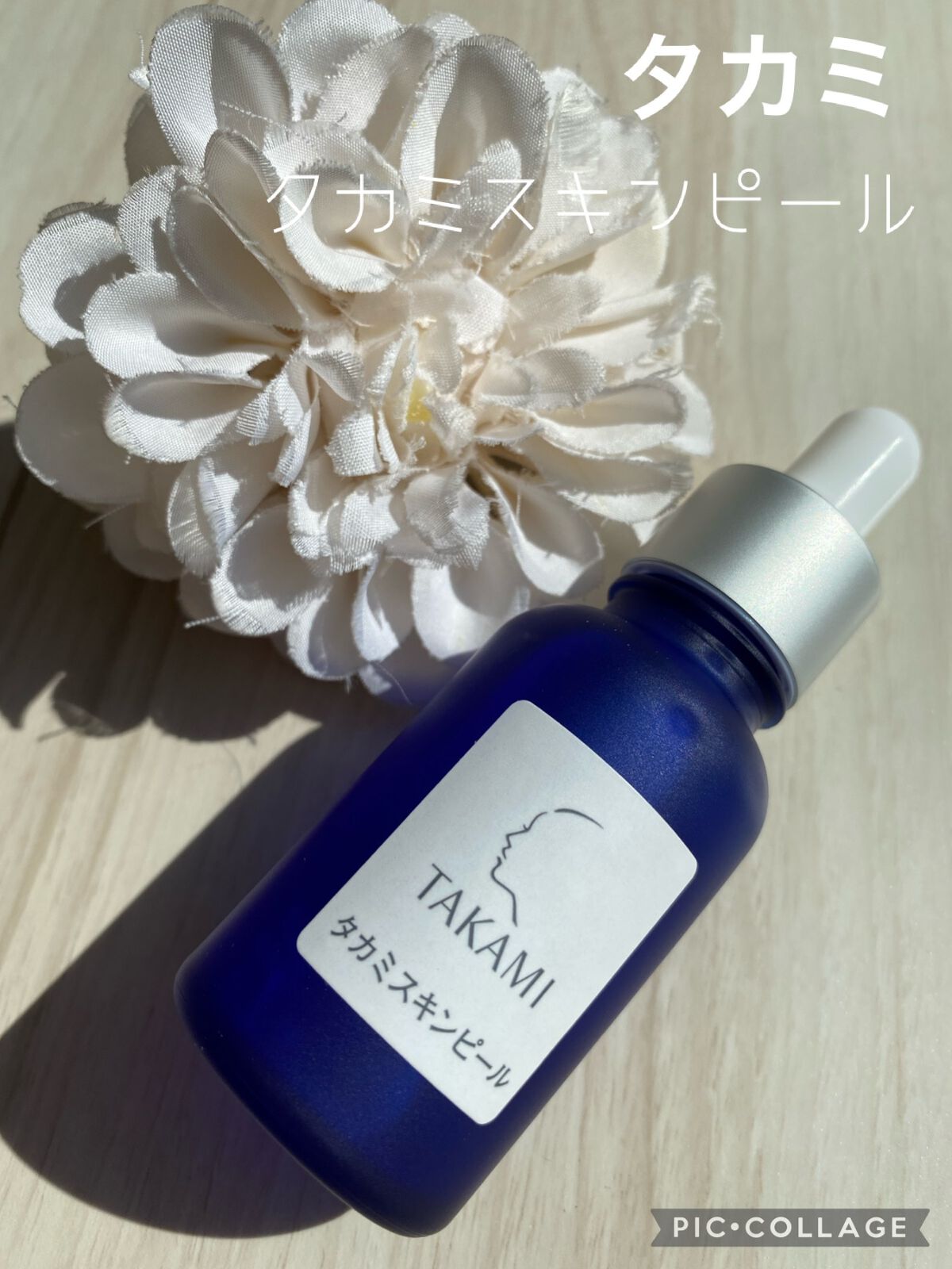 タカミスキンピール/タカミ/ブースター・導入液を使ったクチコミ(1枚目)