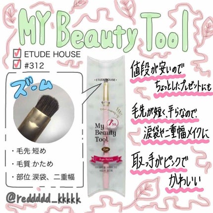 マイビューティーツール312 アイシャドウブラシ(ポイント用)/ETUDE/メイクブラシを使ったクチコミ(1枚目)