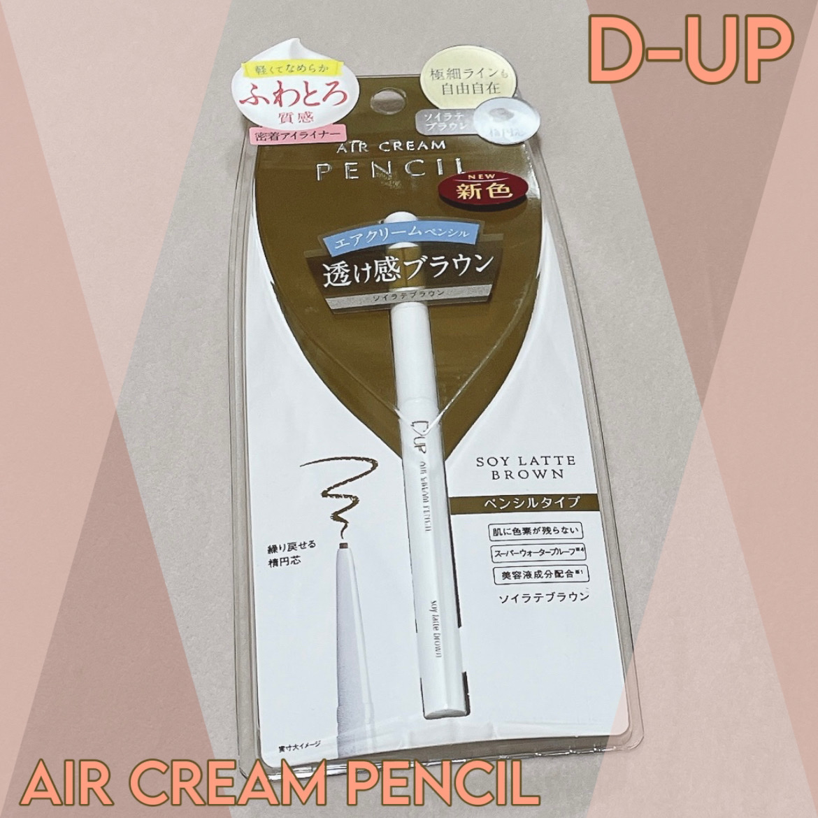 エアクリームペンシル /D-UP/ペンシルアイライナーを使ったクチコミ（1枚目）