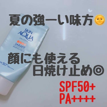 【日焼け止め予備知識確認👀】
夏は大好きだけど日焼けは怖い…。夏が近づいた今、日焼けへの恐怖におののいてる女の子多いのでは？？

今回は、私が愛用している日焼け止め、#スキンアクアサラフィットUVさらさ