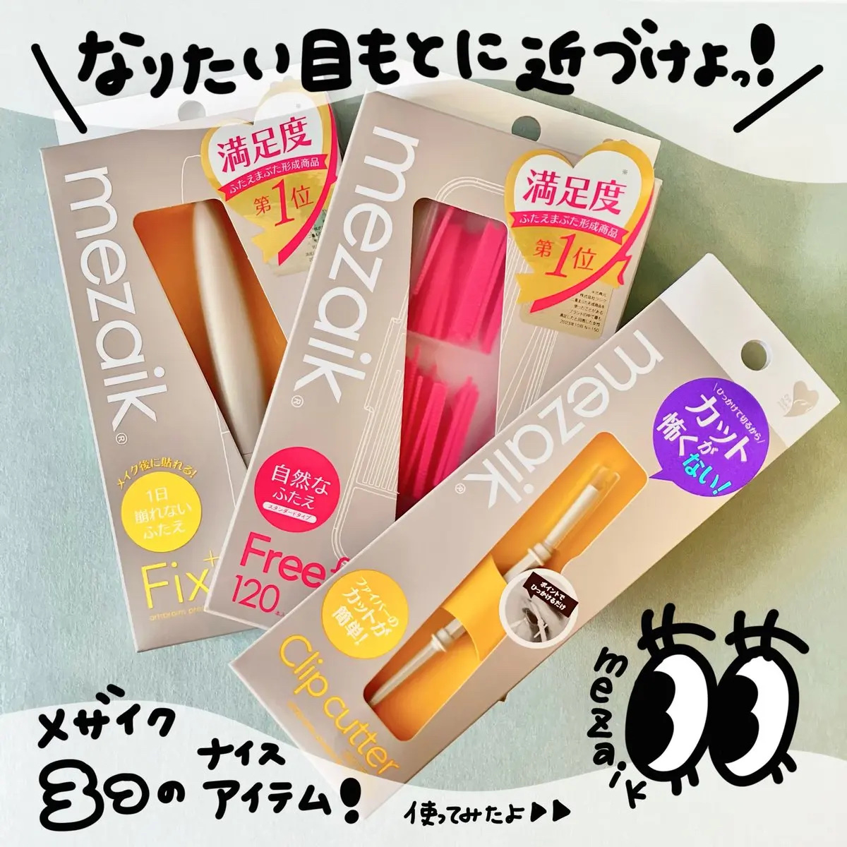 メザイク クリップ カッター ファイバー専用カッター/メザイク/二重まぶた用アイテムを使ったクチコミ（1枚目）