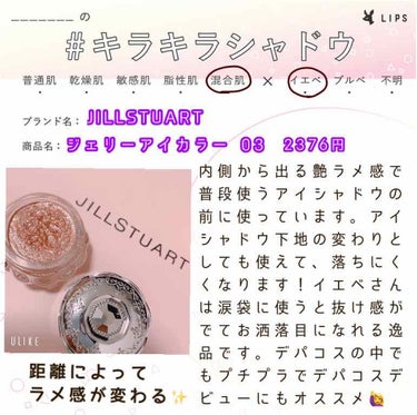 ジェリーアイカラー N/JILL STUART/ジェル・クリームアイシャドウを使ったクチコミ（1枚目）