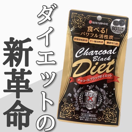 MHFチャコールブラックダイエット/ミナミヘルシーフーズ/ボディサプリメントを使ったクチコミ(1枚目)