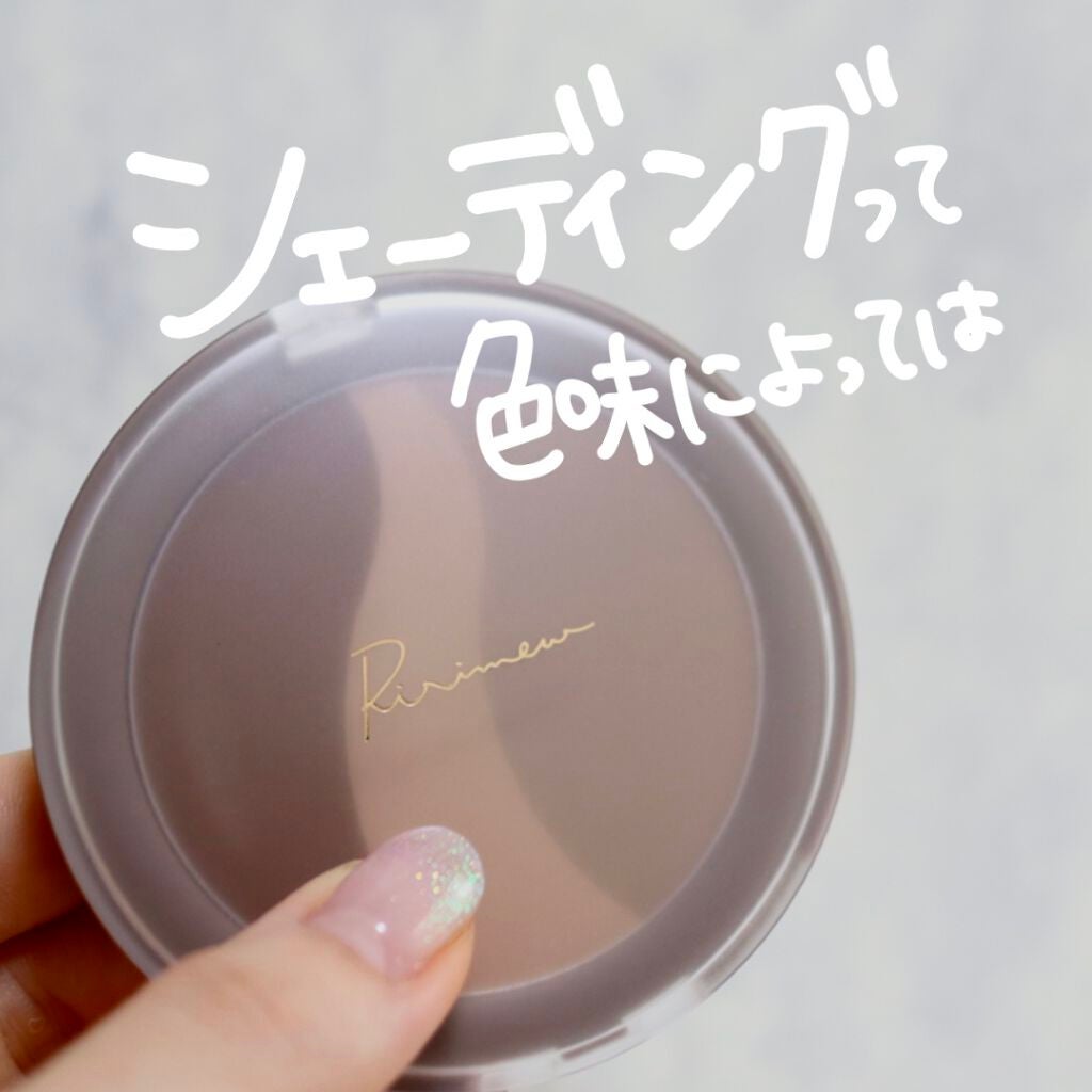 シアーマットシェーディング/Ririmew/シェーディングを使ったクチコミ(3枚目)