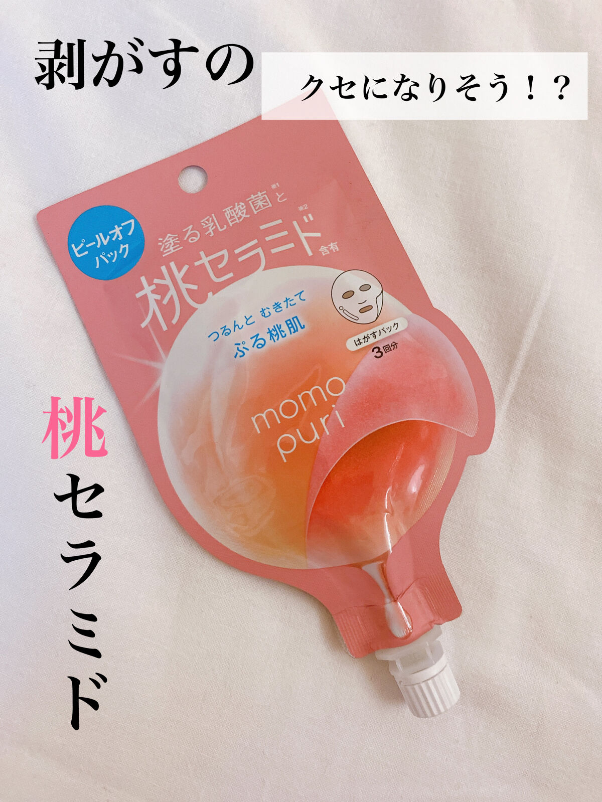 ももぷり フレッシュピールオフパック/ももぷり/ピーリングを使ったクチコミ（1枚目）