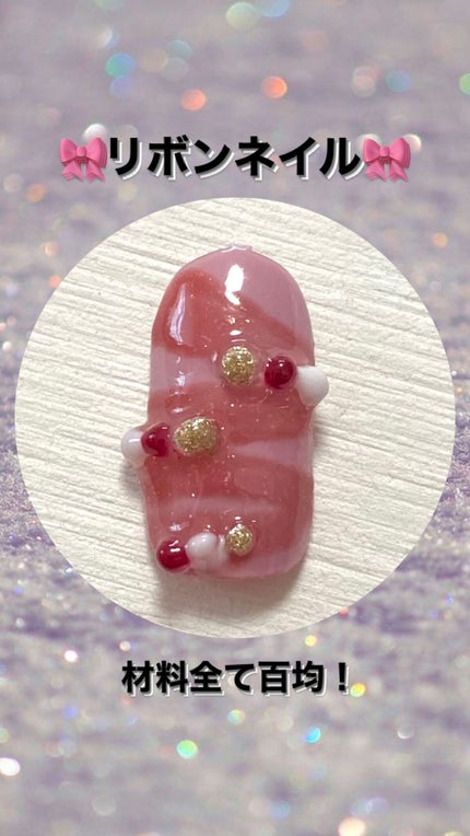 ジェルネイル(ライト対応)/セリア/ジェルネイルを使ったクチコミ(1枚目)