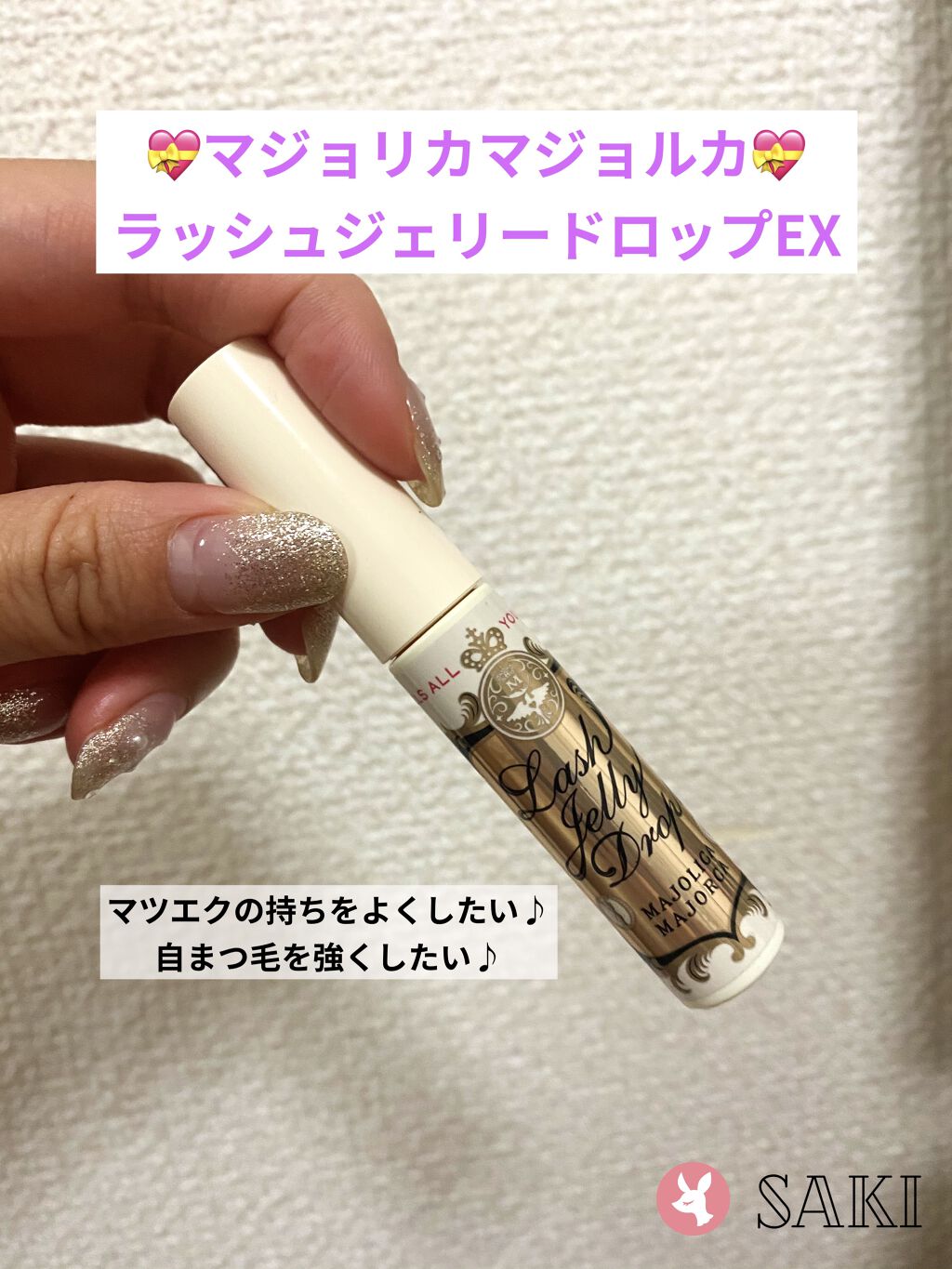 ラッシュジェリードロップ　ＥＸ/MAJOLICA MAJORCA/まつげ美容液を使ったクチコミ（1枚目）