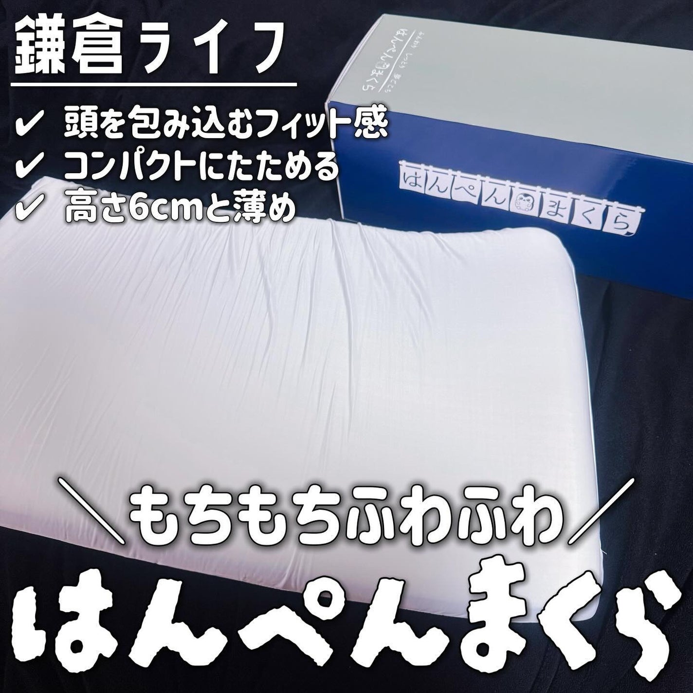はんぺん枕/鎌倉ライフ/その他を使ったクチコミ(1枚目)