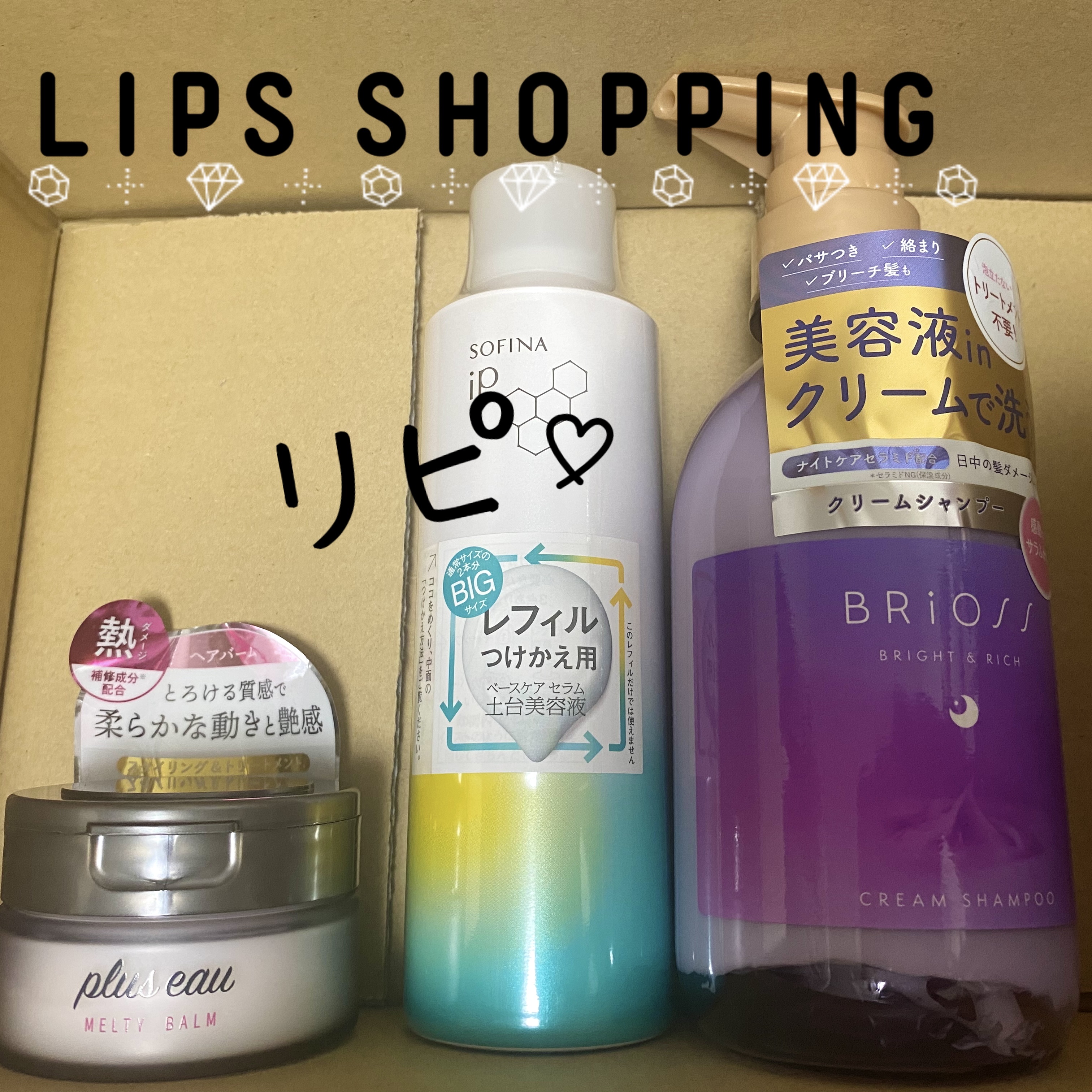  LIPSの30%オフクーポン使って🫶🏻


ソフィーナ iP ベースケア セラム＜土台美容液＞
リピートでレフィル 180g🔁
エコでお安い🙌🏻✨
炭酸美容液がジュワッと肌に染み込んでしっとりする


BRiOSS　クリームシャ